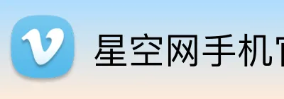 星空网手机官网入口 Logo